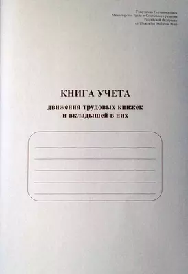 Журнал регистрации трудовых книжек