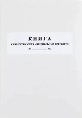 Журнал складского учета