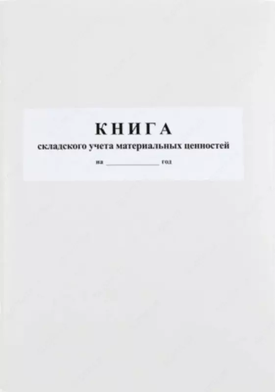 Журнал складского учета