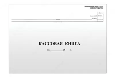 Кассовая книга