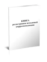Книга входящей/исходящей корреспонденции