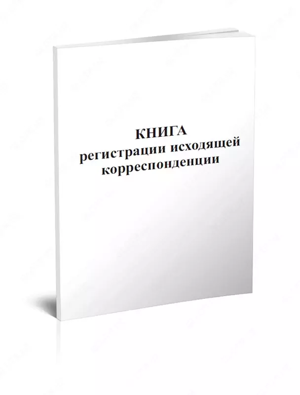 Книга входящей/исходящей корреспонденции