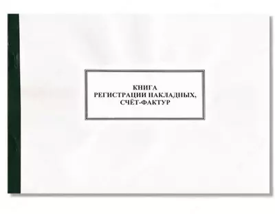 Книга регистрации накладных и счет-фактур А4