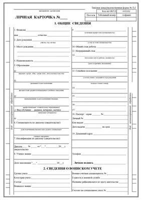 Личная карточка А4 (Т2)