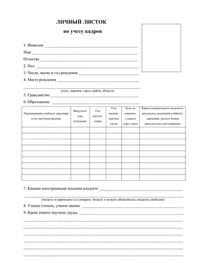 Личный листок А3