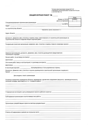 Общий журнал работ