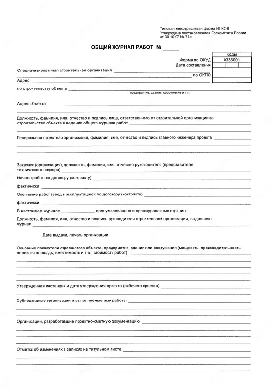 Общий журнал работ