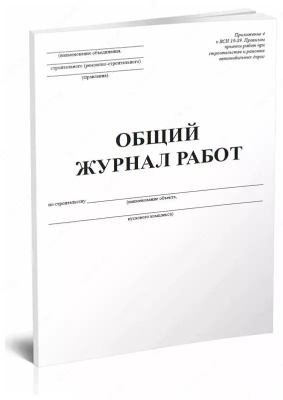 Общий журнал работ - 15 000 сум