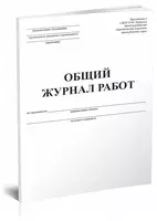Общий журнал работ - 15 000 сум