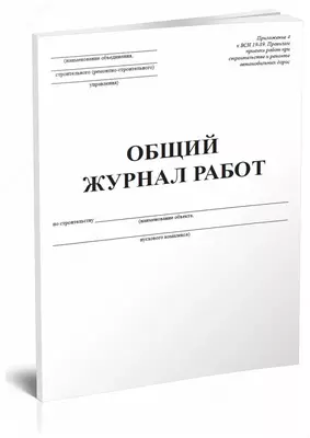 Общий журнал работ - 15 000 сум / шт.