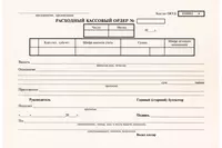 Расходный кассовый ордер (бланк)