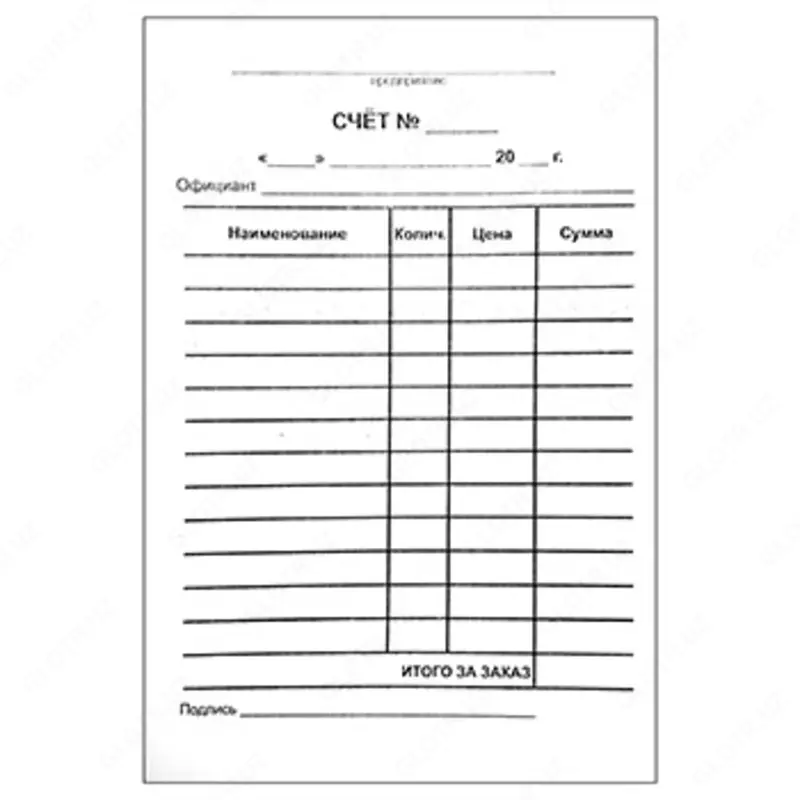 Счет официанта (бланк)