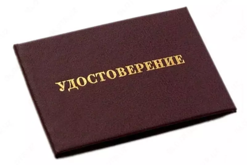Удостоверение