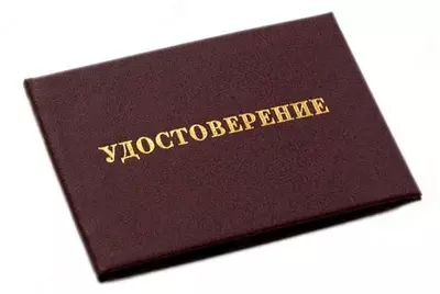 Удостоверение