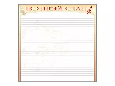 170х100 см в алюминиевой раме (нотный стан)
