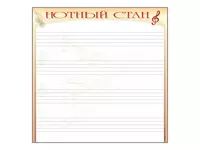 170х100 см в алюминиевой раме (нотный стан)