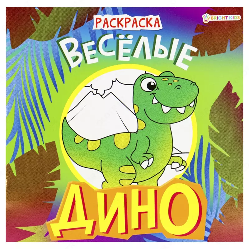 Книжка-раскраска 215х215 мм