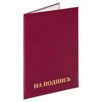 Папка адресная (На подпись