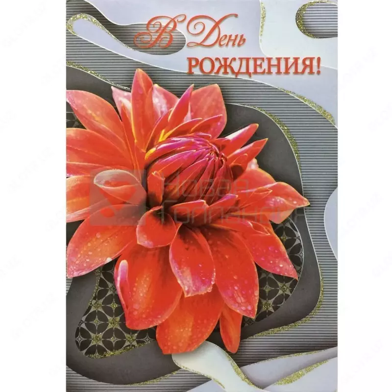 Открытка большая Только в розницу