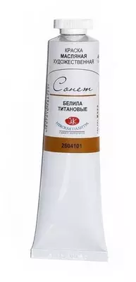 Краска масляная Сонет "Белила титановые"
