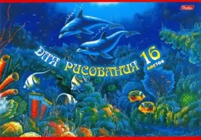 Альбом для рисования