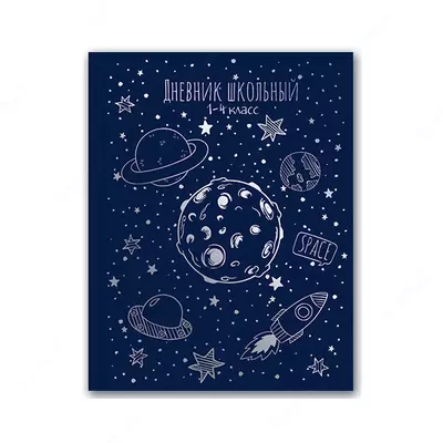 Дневник школьный А5