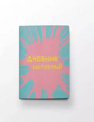 Дневник школьный А5