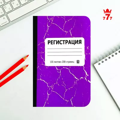 Журнал для регистрации А5