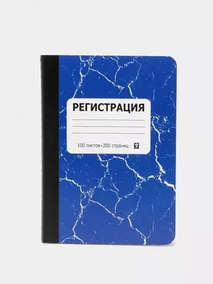 Журнал для регистрации А5+