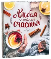 Фотоальбом семейный Только в розницу