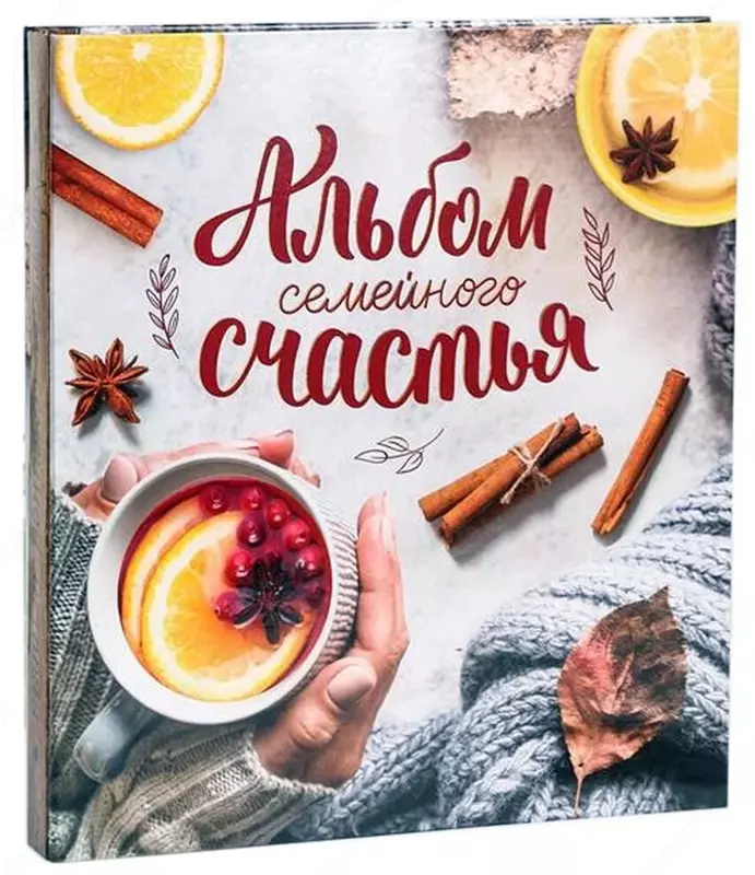 Фотоальбом семейный Только в розницу