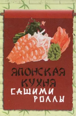 Магнит "Японская кухня"
