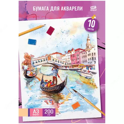 Папка для акварели ArtSpace"Венеция"