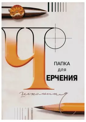 Папка для черчения А4