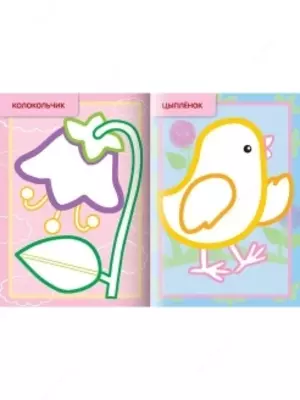 Раскраска с цветным контуром - 10 400 сум / шт.