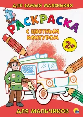 Раскраска с цветным контуром для малышей