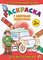 Раскраска с цветным контуром для малышей