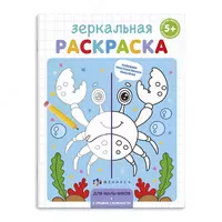 Раскраска для детей "Зеркальная раскраска"