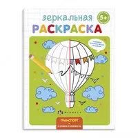 Раскраска для детей "Зеркальная раскраска"