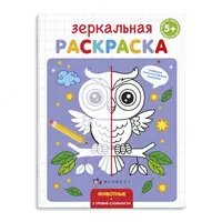 Раскраска для детей "Зеркальная раскраска"