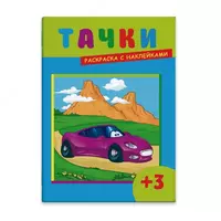 Раскраска с наклейками 205х280 мм