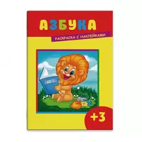 14 000 сум Раскраска с наклейками 205х280 мм