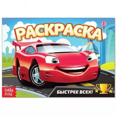 Bolalar uchun rang berish kitob - 5 000 so'm / dona