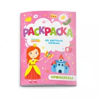 Раскраска по цветным точкам