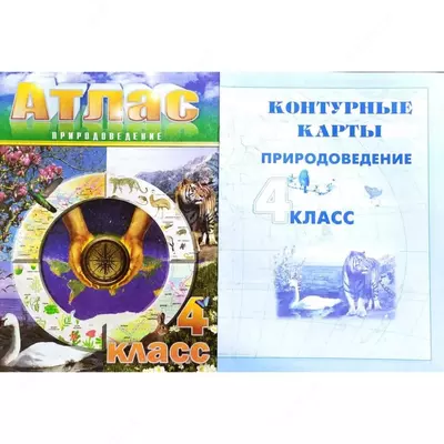 Атлас школьный 4 класс