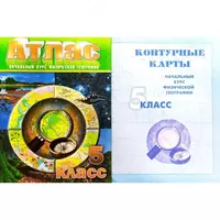 Атлас школьный 5 класс