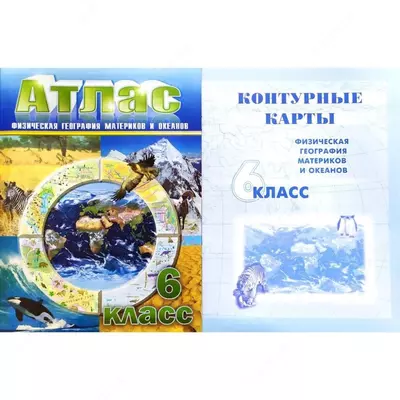 Атлас школьный 6 класс - 30 000 сум / шт.