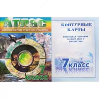 Атлас школьный 7 класс - 30 000 сум