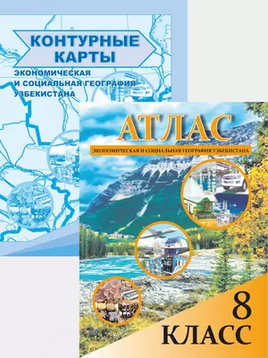 Атлас школьный 8 класс