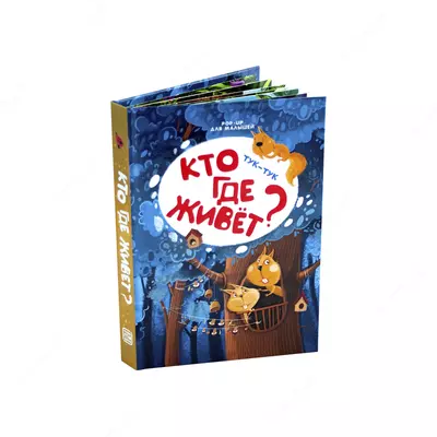 Книга POP-UP для малышей